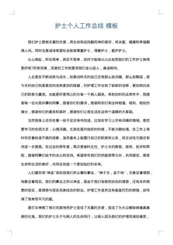护士个人工作总结