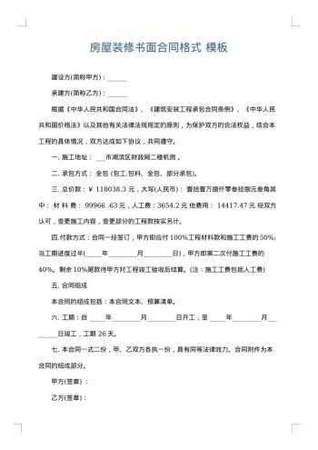 房屋装修书面合同格式