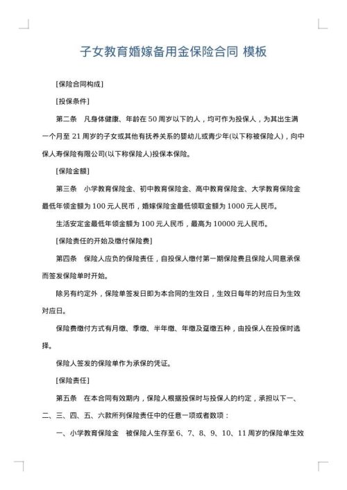 子女教育婚嫁备用金保险合同