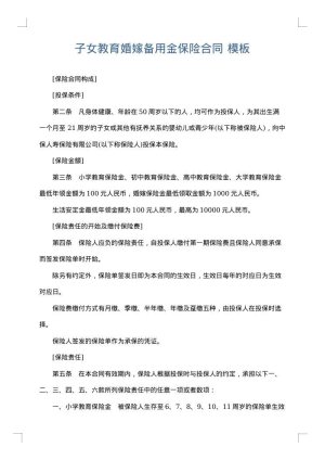 子女教育婚嫁备用金保险合同