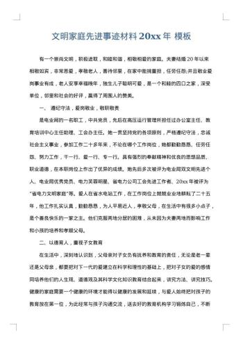 文明家庭先进事迹材料20xx年