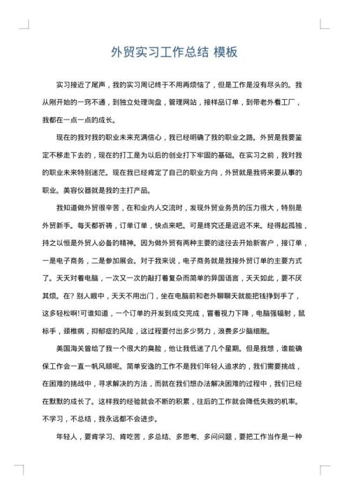 外贸实习工作总结