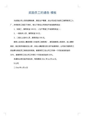 奖励员工的通告