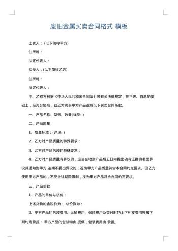 废旧金属买卖合同格式