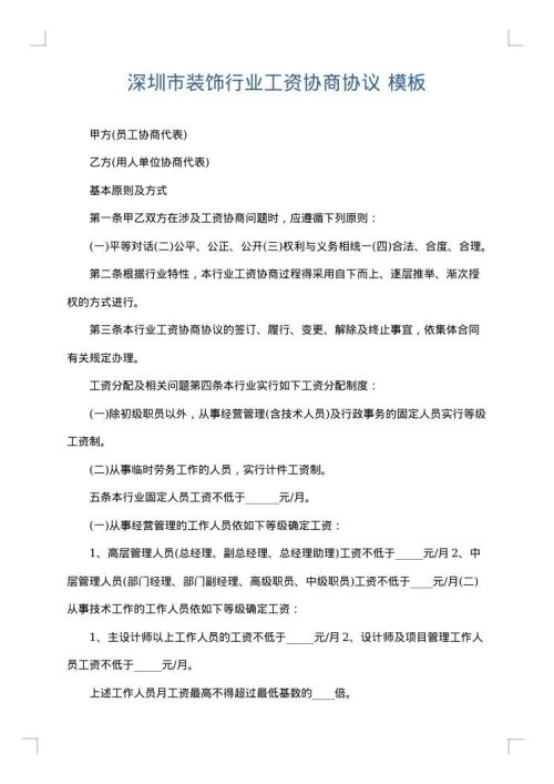 深圳市装饰行业工资协商协议
