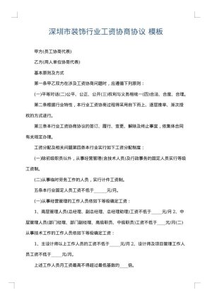 深圳市装饰行业工资协商协议