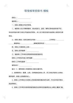 取保候审担保书
