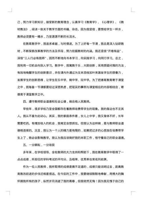 师德标兵申报事迹材料