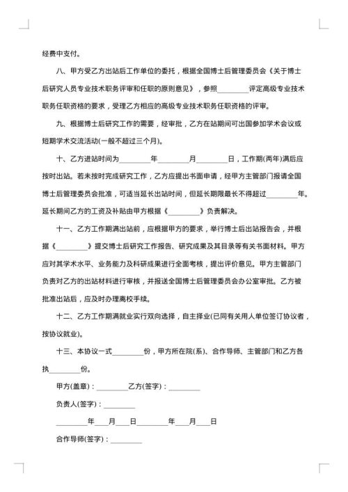 博士后研究人员工作协议书