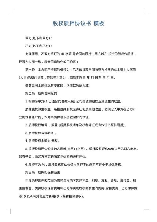 股权质押协议书