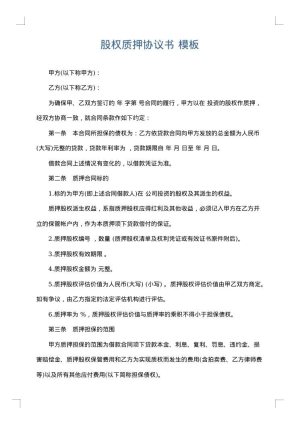 股权质押协议书