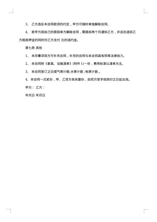 租房协议书范文格式