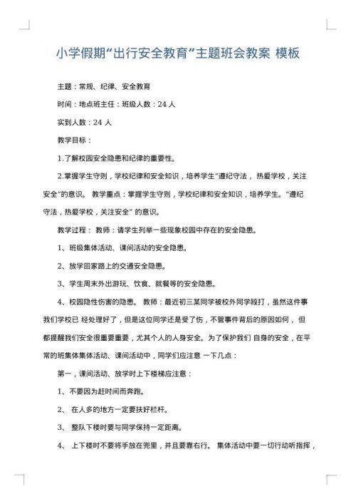 小学假期“出行安全教育”主题班会教案