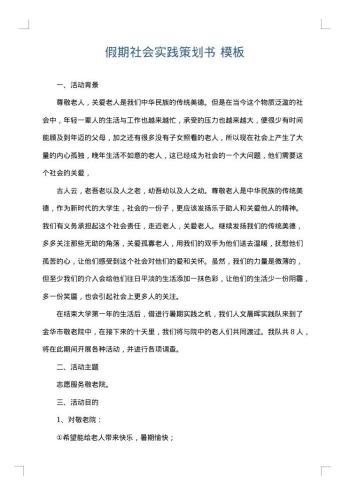 假期社会实践策划书