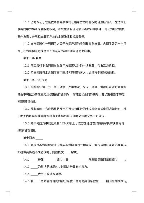 发明专利许可合同