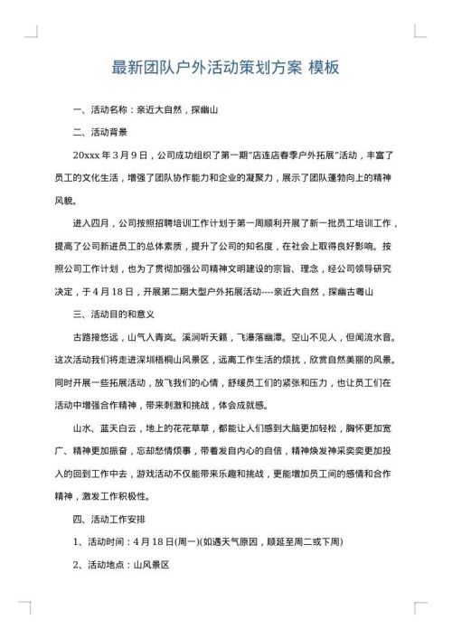 最新团队户外活动策划方案