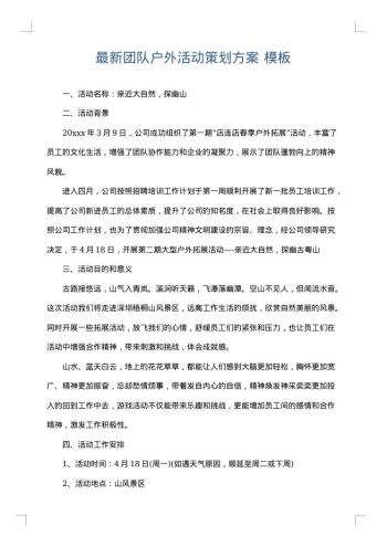 最新团队户外活动策划方案