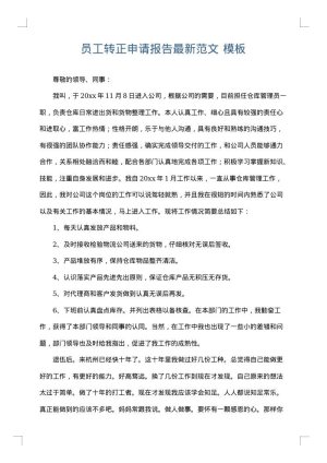 员工转正申请报告最新范文