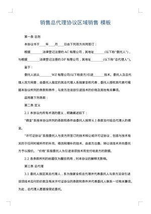销售总代理协议区域销售