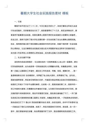 暑期大学生社会实践报告素材