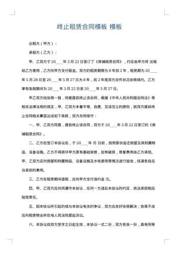 终止租赁合同模板