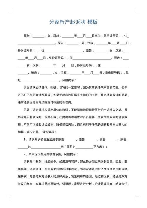 分家析产起诉状