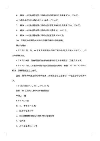 人事争议仲裁申请书
