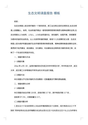 生态文明调查报告