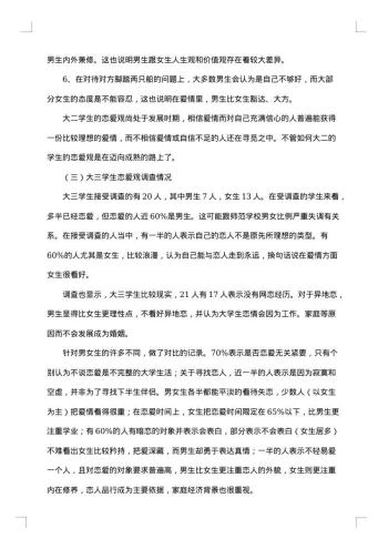 大学生爱情观调查报告