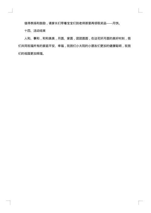 幼儿园中秋节的活动方案范文