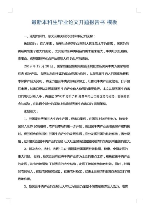 最新本科生毕业论文开题报告书
