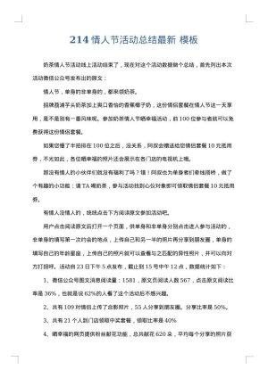 214情人节活动总结最新
