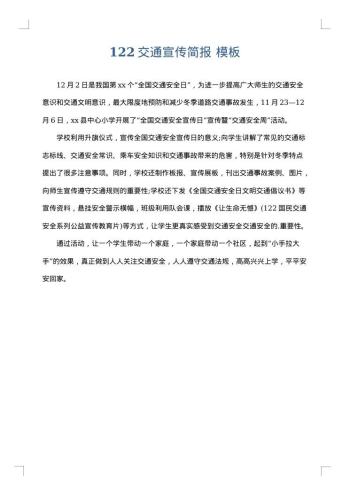 122交通宣传简报
