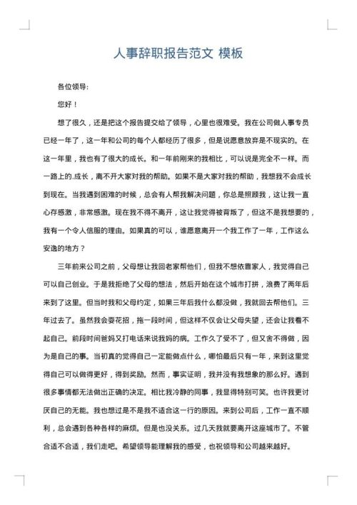 人事辞职报告范文
