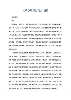 人事辞职报告范文