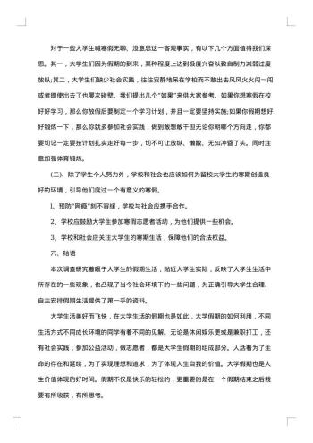 寒假生活调查报告