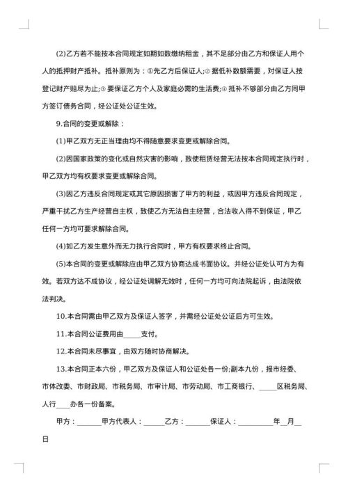 租赁经营合同