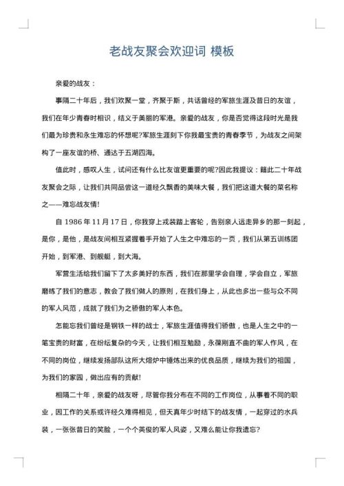 老战友聚会欢迎词