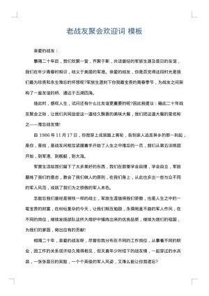 老战友聚会欢迎词