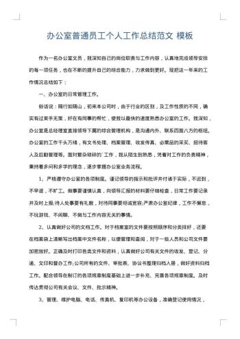 办公室普通员工个人工作总结范文