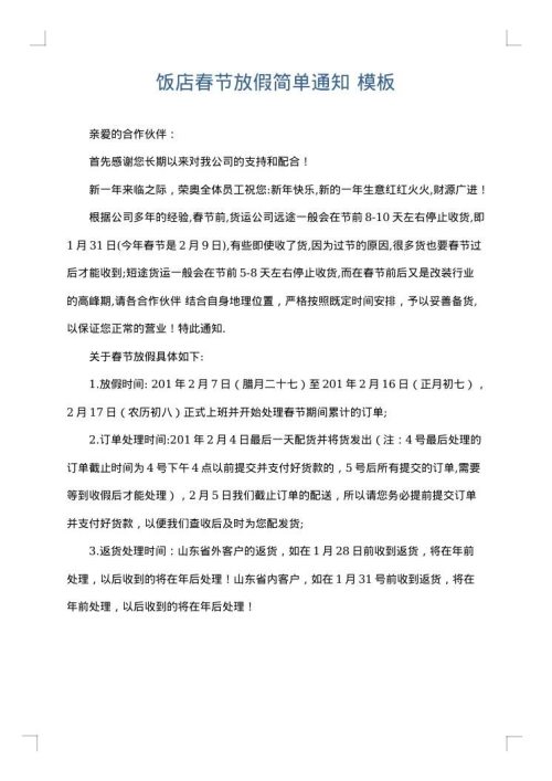 饭店春节放假简单通知