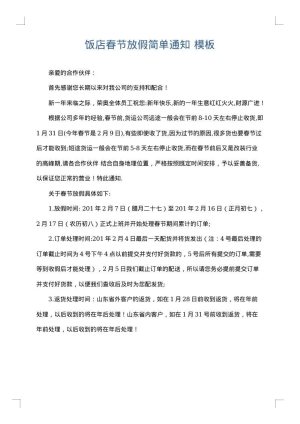 饭店春节放假简单通知
