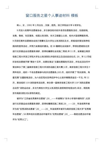 窗口服务之星个人事迹材料