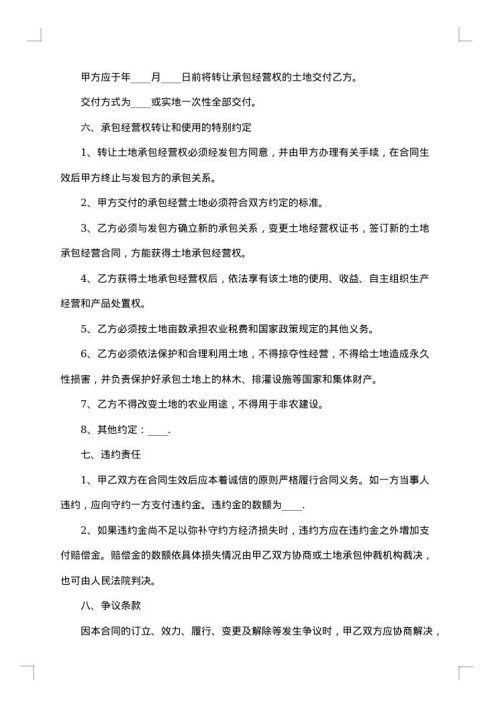 承包土地转让协议书