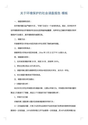 关于环境保护的社会调查报告