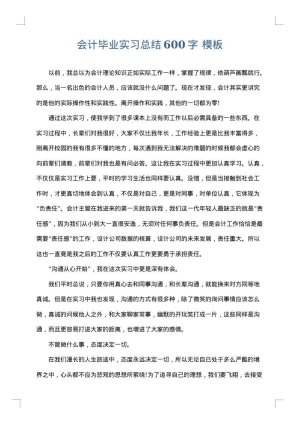 会计毕业实习总结600字