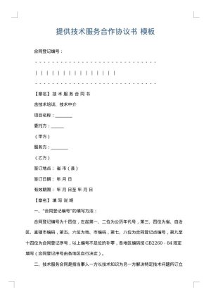 提供技术服务合作协议书