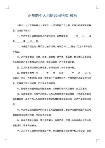 正规的个人租房合同格式