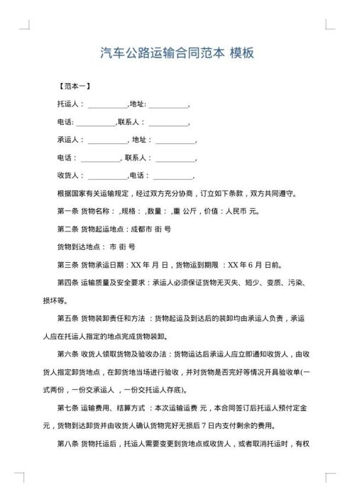 汽车公路运输合同范本