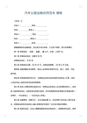 汽车公路运输合同范本